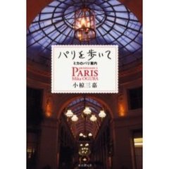 パリを歩いて　ミカのパリ案内
