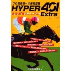 ＨＹＰＥＲ　４０１　Ｅｘｔｒａ完全習得マニュアル　プロ馬券師への最短距離