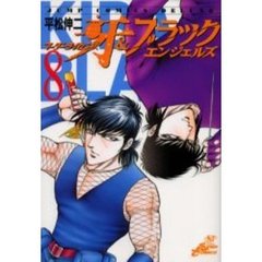 マーダーライセンス牙＆ブラックエンジェ８
