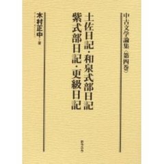 中古文学論集　第４巻　土佐日記・和泉式部日記・紫式部日記・更級日記