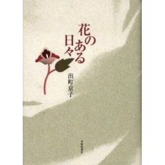 歌集　花のある日々