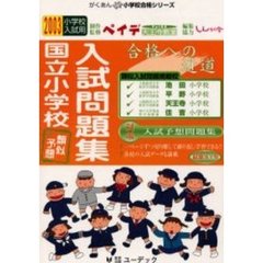 国立小学校類似・予想入試問題集　２００３