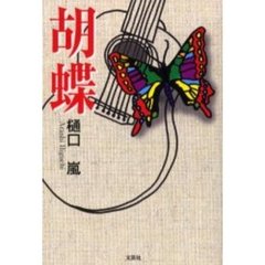 胡蝶
