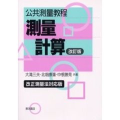 公共測量教程測量計算　改正測量法対応版　改訂版