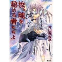 汝、魂を秘める者たちよ