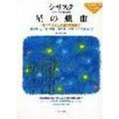 星の組曲　キラキラ光る夜空のお星さま