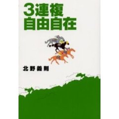 ３連複自由自在