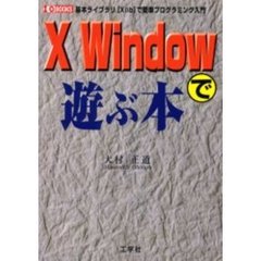 Ｘ　Ｗｉｎｄｏｗで遊ぶ本　基本ライブラリ〈Ｘｌｉｂ〉で簡単プログラミング入門