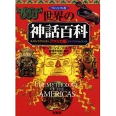ヴィジュアル版世界の神話百科　アメリカ編　ネイティブ・アメリカン／マヤ・アステカ／インカ