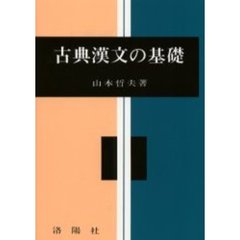 古典漢文の解法/洛陽社/山本哲夫