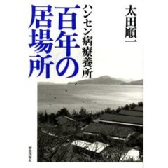 ハンセン病療養所百年の居場所