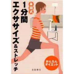 永田式１分間エクササイズ＆ストレッチ　かんたんダイエット