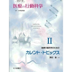 医療行動科学のためのカレント・トピックス