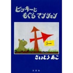 ピッキーともぐらマンション