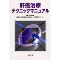 肝癌治療テクニックマニュアル
