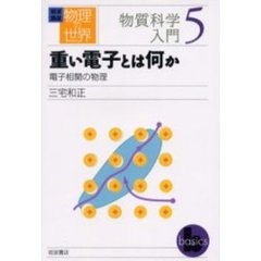 岩波講座物理の世界　物質科学入門５　重い電子とは何か　電子相関の物理