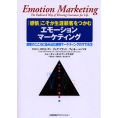 エモーションマーケティング　「感情」こそが生涯顧客をつかむ　顧客のこころに染み込む感情マーケティングのすすめ方