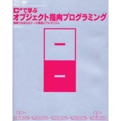 Ｃ＃で学ぶオブジェクト指向プログラミング　図解でおぼえるデータ構造とアルゴリズム