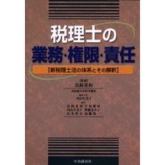 税理士の業務・権限・責任　新税理士法の体系とその解釈