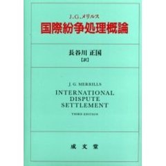 国際紛争処理概論