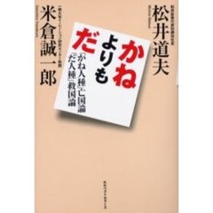 かねよりもだ　「かね人種」亡国論「だ人種」救国論