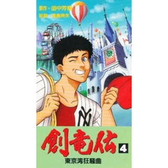 ビデオ　創竜伝　　　４