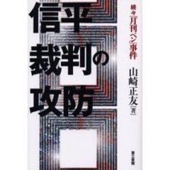 信平裁判の攻防　「月刊ペン」事件　続々