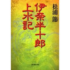 伊奈半十郎上水記