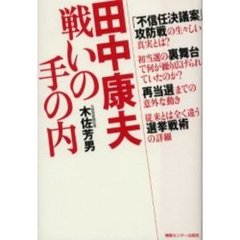 田中康夫戦いの手の内