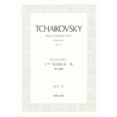 チャイコフスキー　ピアノ協奏曲　第一番