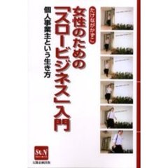 女性のための「スロービジネス」入門　個人事業主という生き方