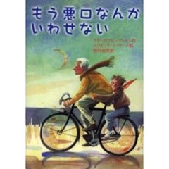 もう悪口なんかいわせない