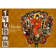千年女優画報　Ｃｈｉｙｏｋｏ　ｍｉｌｌｅｎｎｉａｌ　ａｃｔｒｅｓｓ　ｓｐｅｃｉａｌ　ｅｄｉｔｉｏｎ