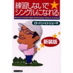 練習しないでシングルになれる　新装版