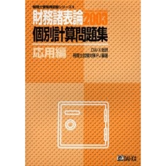 財務諸表論個別計算問題集　２００３応用編
