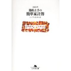 節約上手の簡単家計簿　２００３年