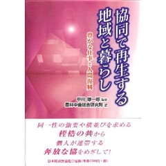 協同で再生する地域と暮らし　豊かな仕事と人間復興