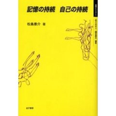 記憶の持続自己の持続