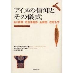 アイヌの信仰とその儀式