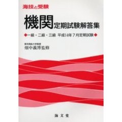 海技と受験〈機関〉定期試験解答集　一級・二級・三級　平成１４年７月定期試験