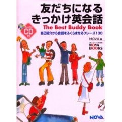 友だちになるきっかけ英会話　Ｔｈｅ　ｂｅｓｔ　ｂｕｄｄｙ　ｂｏｏｋ　自己紹介から会話をふくらませるフレーズ１３０