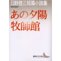 あの夕陽・牧師館　日野啓三短篇小説集