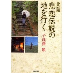 北陸悲恋伝説の地を行く