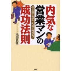 内気な営業マンの成功法則　小さな工夫でこんなに売れる！