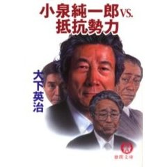 小泉純一郎ｖｓ．抵抗勢力
