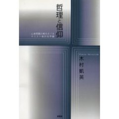 哲理と信仰　心身問題の解をめぐるキリスト教的世界観