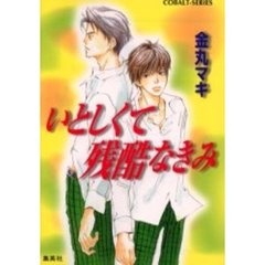 いとしくて残酷なきみ