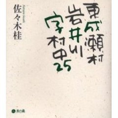 東成瀬村岩井川字村中２５　佐々木桂詩集