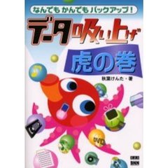データ吸い上げ虎の巻　なんでもかんでもバックアップ！