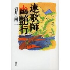 連歌師幽艶行